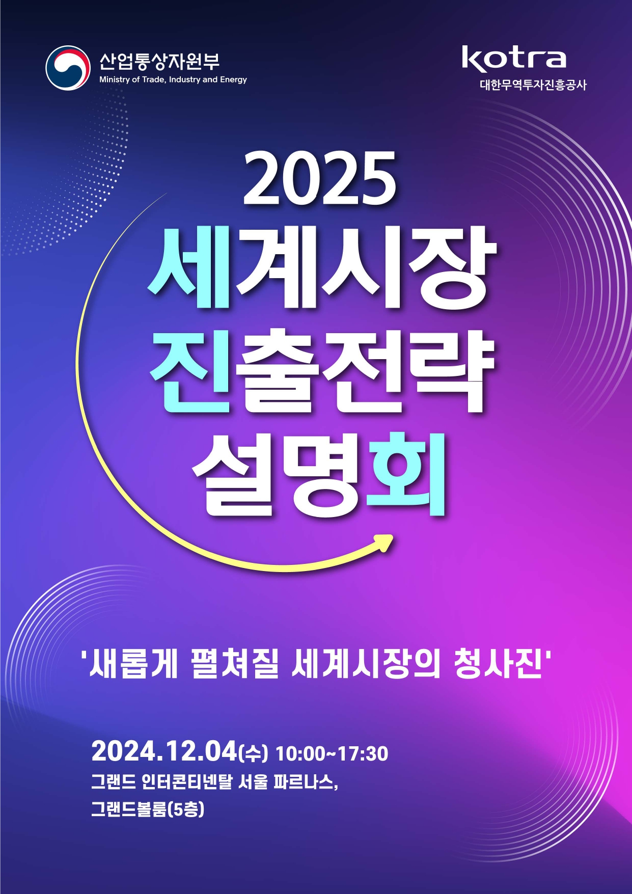 2025 세계시장 진출전략 설명회